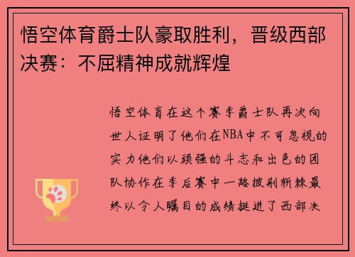 悟空体育爵士队豪取胜利，晋级西部决赛：不屈精神成就辉煌