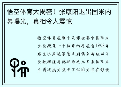 悟空体育大揭密！张康阳退出国米内幕曝光，真相令人震惊