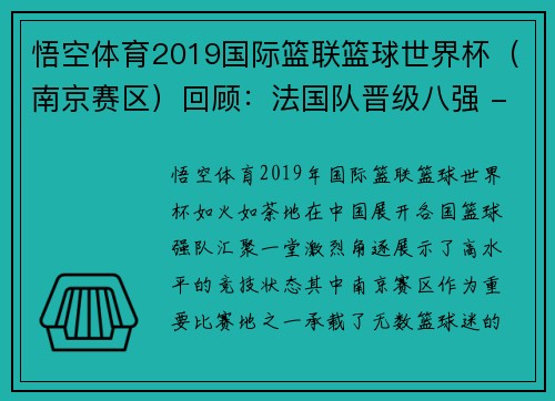 悟空体育2019国际篮联篮球世界杯（南京赛区）回顾：法国队晋级八强 - 副本 - 副本