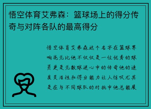 悟空体育艾弗森：篮球场上的得分传奇与对阵各队的最高得分