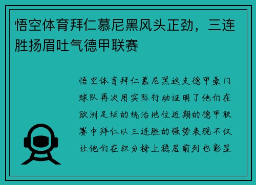 悟空体育拜仁慕尼黑风头正劲，三连胜扬眉吐气德甲联赛