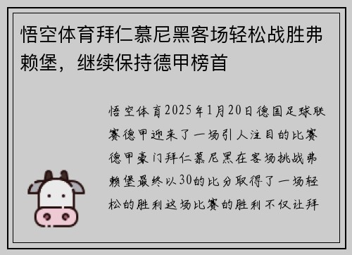 悟空体育拜仁慕尼黑客场轻松战胜弗赖堡，继续保持德甲榜首