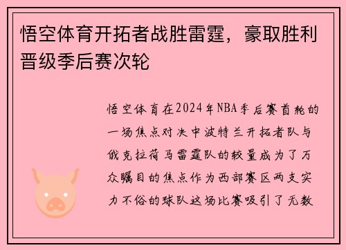 悟空体育开拓者战胜雷霆，豪取胜利晋级季后赛次轮