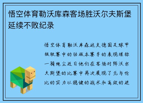 悟空体育勒沃库森客场胜沃尔夫斯堡延续不败纪录