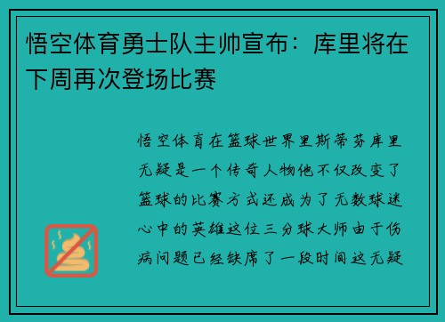 悟空体育勇士队主帅宣布：库里将在下周再次登场比赛