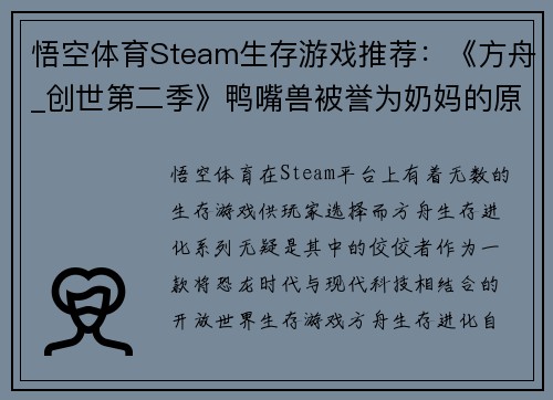 悟空体育Steam生存游戏推荐：《方舟_创世第二季》鸭嘴兽被誉为奶妈的原因 - 副本