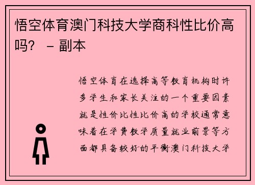 悟空体育澳门科技大学商科性比价高吗？ - 副本