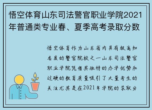 悟空体育山东司法警官职业学院2021年普通类专业春、夏季高考录取分数解读 - 副本