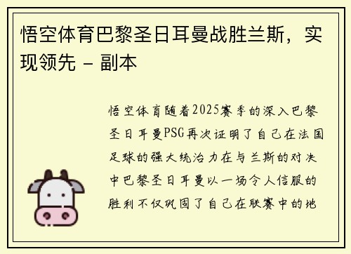 悟空体育巴黎圣日耳曼战胜兰斯，实现领先 - 副本